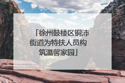 徐州鼓楼区铜沛街道为特扶人员构筑温馨家园