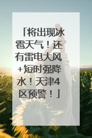 将出现冰雹天气！还有雷电大风+短时强降水！天津4区预警！