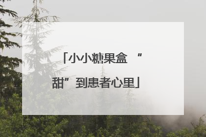 小小糖果盒 “甜”到患者心里