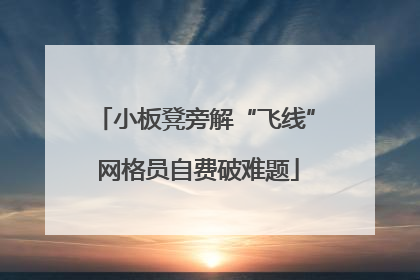 小板凳旁解“飞线” 网格员自费破难题