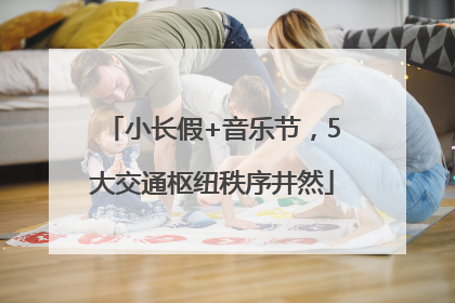 小长假+音乐节，5大交通枢纽秩序井然