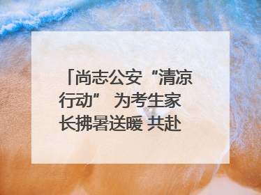 尚志公安“清凉行动” 为考生家长拂暑送暖 共赴逐梦之约