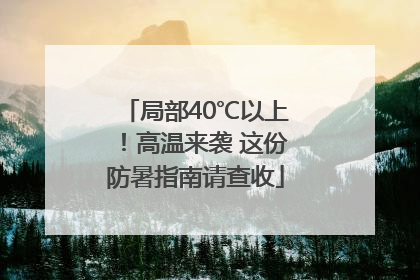 局部40℃以上！高温来袭 这份防暑指南请查收
