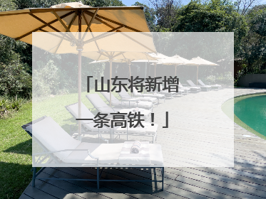 山东将新增一条高铁！