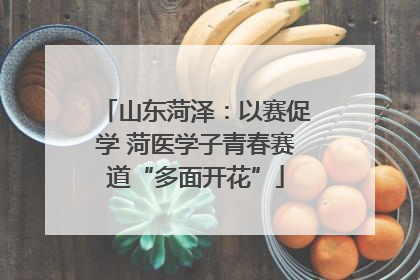 山东菏泽：以赛促学 菏医学子青春赛道“多面开花”