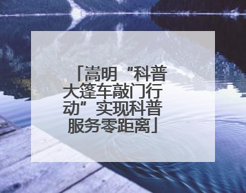 嵩明“科普大篷车敲门行动”实现科普服务零距离