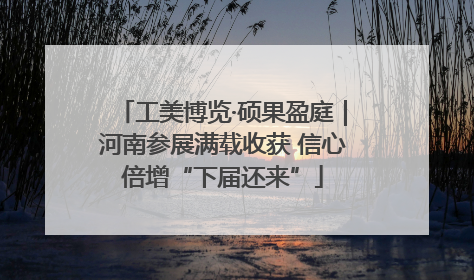 工美博览·硕果盈庭｜河南参展满载收获 信心倍增“下届还来”