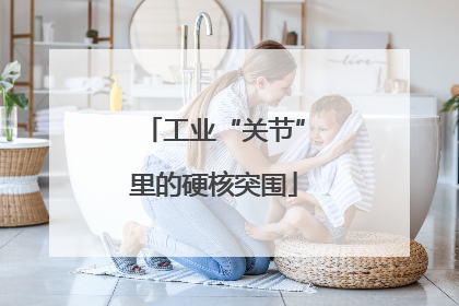 工业“关节”里的硬核突围