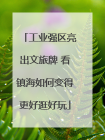工业强区亮出文旅牌 看镇海如何变得更好逛好玩