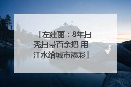 左建丽：8年扫秃扫帚百余把 用汗水给城市添彩