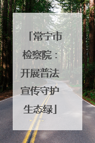 常宁市检察院：开展普法宣传守护生态绿