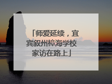师爱延续，宜宾叙州樟海学校家访在路上