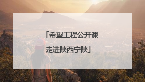 希望工程公开课走进陕西宁陕
