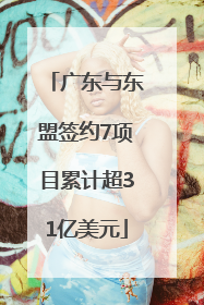 广东与东盟签约7项目累计超31亿美元
