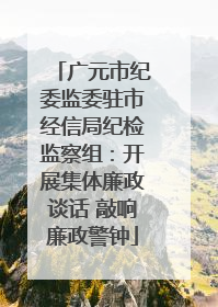 广元市纪委监委驻市经信局纪检监察组：开展集体廉政谈话 敲响廉政警钟