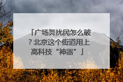 广场舞扰民怎么破？北京这个街道用上高科技“神器”