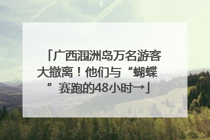广西涠洲岛万名游客大撤离！他们与“蝴蝶”赛跑的48小时→