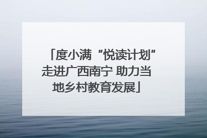 度小满“悦读计划”走进广西南宁 助力当地乡村教育发展