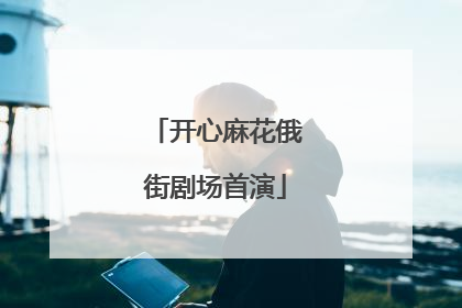 开心麻花俄街剧场首演