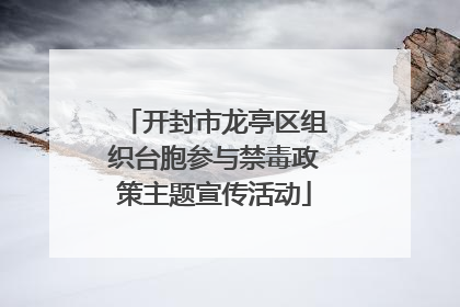 开封市龙亭区组织台胞参与禁毒政策主题宣传活动