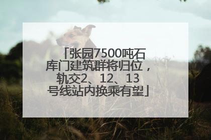 张园7500吨石库门建筑群将归位，轨交2、12、13号线站内换乘有望