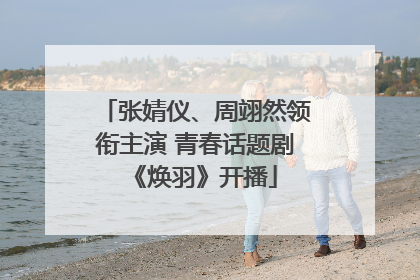 张婧仪、周翊然领衔主演 青春话题剧《焕羽》开播