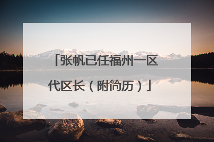 张帆已任福州一区代区长（附简历）