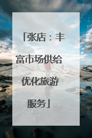 张店：丰富市场供给 优化旅游服务