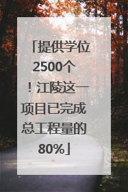 提供学位2500个！江陵这一项目已完成总工程量的80%