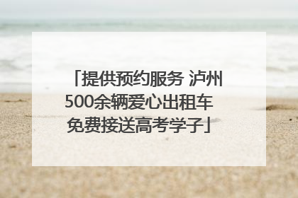 提供预约服务 泸州500余辆爱心出租车免费接送高考学子