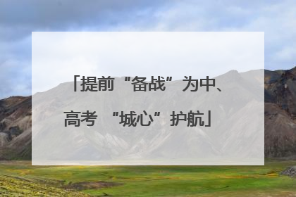 提前“备战”为中、高考 “城心”护航