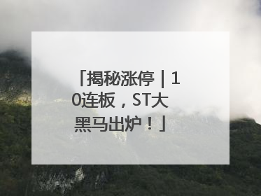 揭秘涨停｜10连板，ST大黑马出炉！