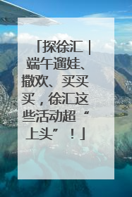 探徐汇｜端午遛娃、撒欢、买买买，徐汇这些活动超“上头”！