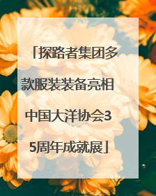 探路者集团多款服装装备亮相中国大洋协会35周年成就展