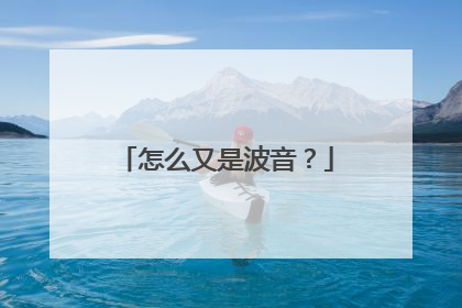 怎么又是波音？