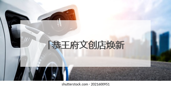 恭王府文创店焕新，近500种文创传达“福”文化内涵