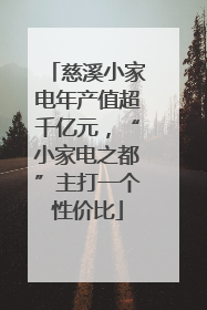 慈溪小家电年产值超千亿元，“小家电之都”主打一个性价比