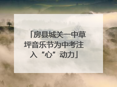 房县城关一中草坪音乐节为中考注入“心”动力