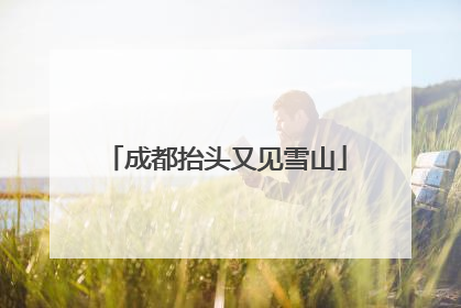 成都抬头又见雪山