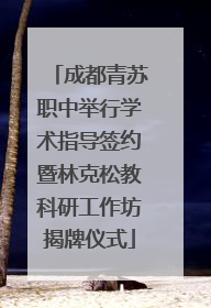 成都青苏职中举行学术指导签约暨林克松教科研工作坊揭牌仪式