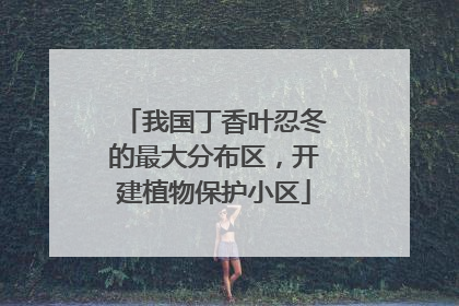 我国丁香叶忍冬的最大分布区，开建植物保护小区
