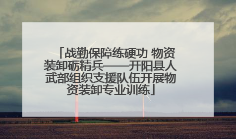 战勤保障练硬功 物资装卸砺精兵——开阳县人武部组织支援队伍开展物资装卸专业训练