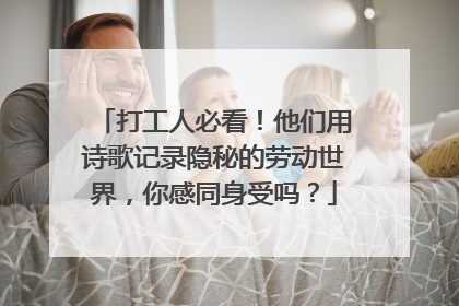 打工人必看！他们用诗歌记录隐秘的劳动世界，你感同身受吗？