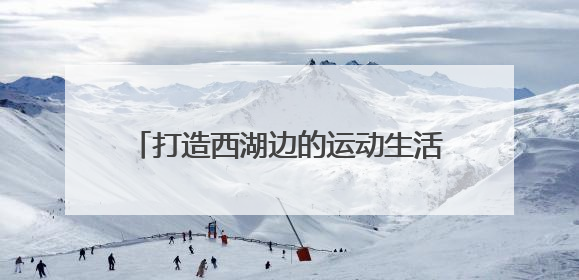 打造西湖边的运动生活新坐标！杭网福利官送迪卡侬爆款背包啦！