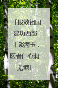 报效祖国 建功西部丨谈海玉：医者仁心润羌塘