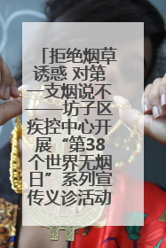 拒绝烟草诱惑 对第一支烟说不——坊子区疾控中心开展“第38个世界无烟日”系列宣传义诊活动