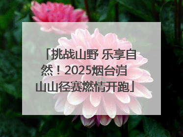挑战山野 乐享自然！2025烟台岿山山径赛燃情开跑