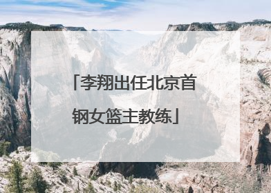 李翔出任北京首钢女篮主教练