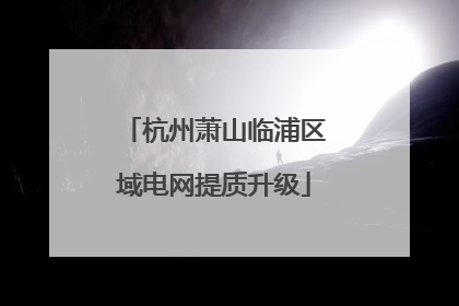 杭州萧山临浦区域电网提质升级