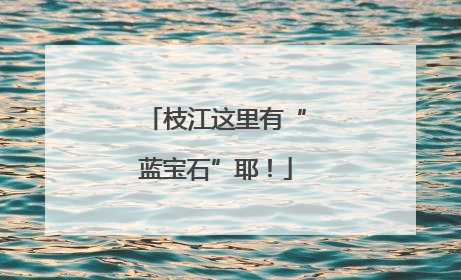 枝江这里有“蓝宝石”耶！